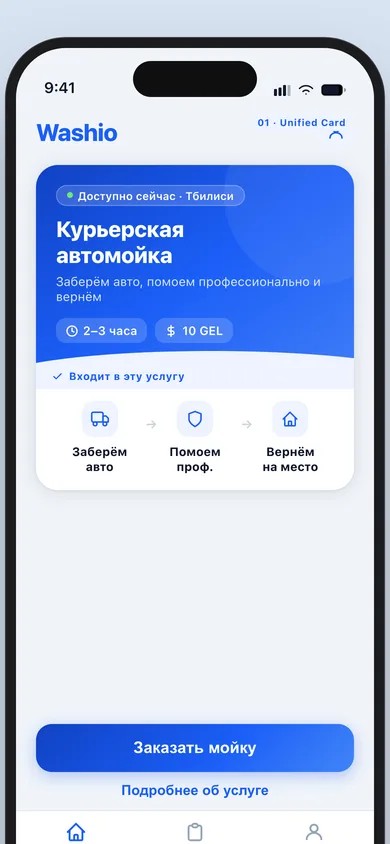 Washio приложение — экран заказа мойки