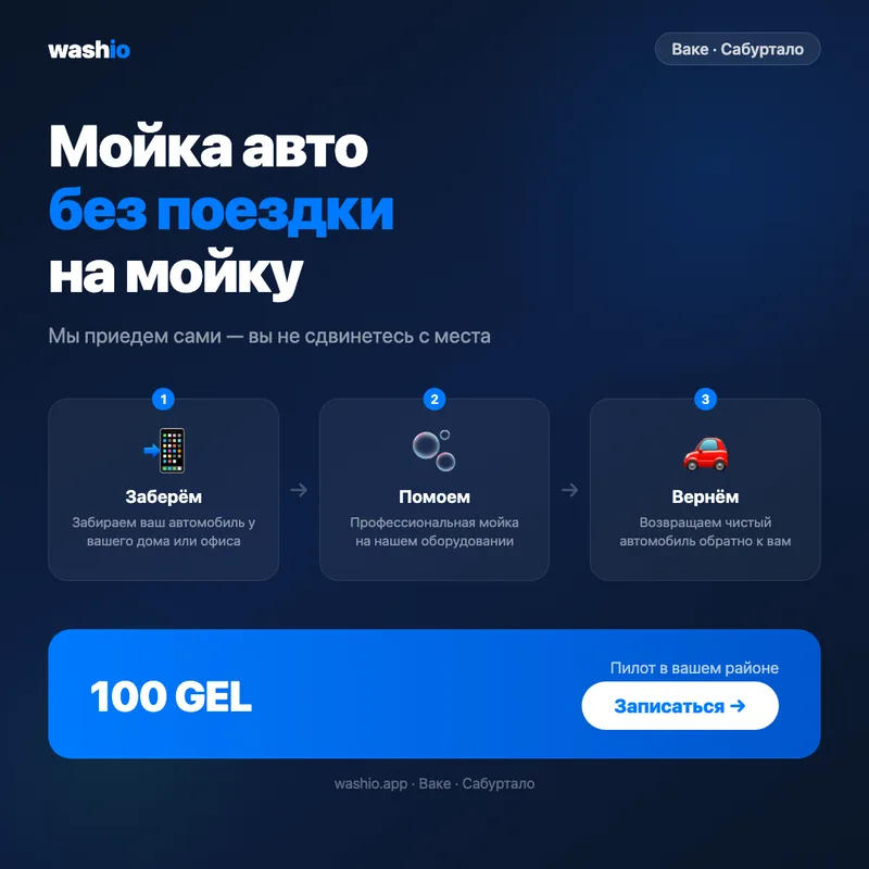 Washio სერვისი